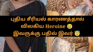 புதிய சீரியல் காரணத்தால் விலகிய Heroine 😥 சோகத்தில் ரசிகர்கள் 😭 இவருக்கு பதில் இவர் 😱GE