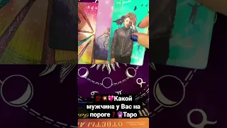 💯💥👁Какой мужчина у Вас на пороге❓💖Гадание Таро