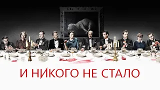 И никого не стало | Трейлер