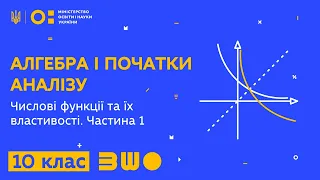 10 клас. Алгебра і початки аналізу. Числові функції та їх властивості. Частина 1