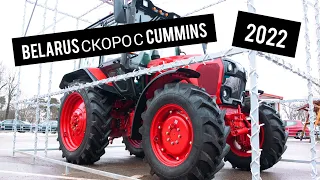 НОВЫЕ BELARUS с Cummins УЖЕ МОЖНО КУПИТЬ