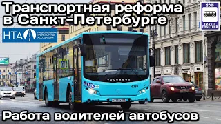 Как должен работать водитель автобуса по госконтракту? Транспортная реформа в Санкт-Петербурге. НТА