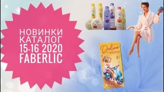 ФАБЕРЛИК НОВИНКИ КАТАЛОГ 15-16 2020. СМОТРЕТЬ ОНЛАЙН СУПЕР НОВИНКИ CATALOG 15-16 2020 FABERLIC