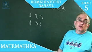 Курс 2.1. Заняття №15. Комбінаторні задачі. Математика 5.