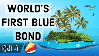 World's First Blue bond by Seychelles दुनिया का पहला ब्लू बॉन्ड Current Affairs 2018