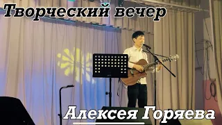 Творческий вечер Алексея Горяева. Не вошедшее.