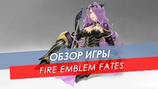 Обзор Fire Emblem Fates