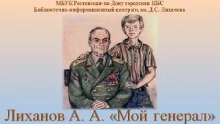 Альберт Лиханов Мой генерал