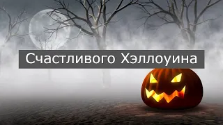 Счастливого Хеллоуина#halloween#счастливого_хеллоуина