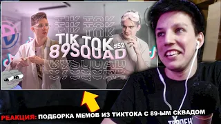 МАЗЕЛЛОВ СМОТРИТ ПОДБОРКА МЕМОВ ИЗ ТИКТОКА С 89-ЫМ СКВАДОМ | TIKTOK MEMES 89 SQUAD  РЕАКЦИЯ МАЗЕЛОВА