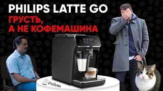 Philips LatteGo. "Прекрасный" капучино и пляска на костях Saeco. Обзор Philips EP2035/EP2231 и т.д.