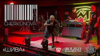 Total & Cherkunova - Шива (Live • Владивосток • 30.11.2023)