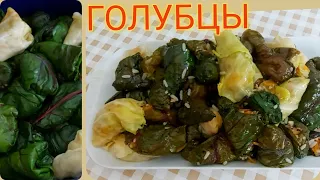 Нежные и вкусные  Голубцы  из свекольных листьев.