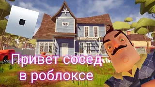 Привет сосед в Роблокс. *Почти как в оригинале*