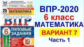 ВПР-2020. Математика, 6 класс. Вариант №7, часть 1. Сборник под редакцией Ященко.