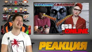 Реакция на TheBrainDit и Куплинова ( СТРАШНО СМЕШНОЙ VR, GTA ONLINE - СМЕШНЫЕ МОМЕНТЫ #80 )