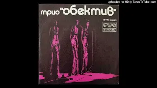 Трио Обектив с ЕО на БРТ - Весел влак - turkish version (1973)