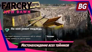 Far Cry New Dawn ➤ Местонахождение всех тайников