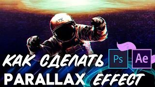 Как сделать Parallax Effect | Анимация картинки🔥  | Adobe PhotoshopAfter Effects