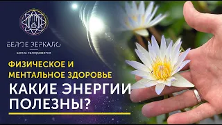 Какие энергии полезны для физического и ментального здоровья? - Валентин Воронин