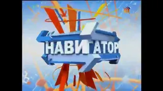 Заставка передачи "Навигатор" на телеканале Бибигон (2007-2010)