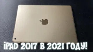 iPad 2017 в 2021 году! Стоит ли покупать!?