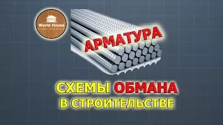 Как обманывают на арматуре - обманы в строительстве!