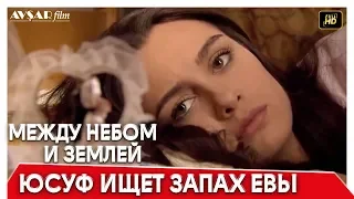 Между небом и землей 26 серия | Юсуф ищет запах Евы