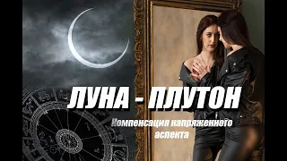 Луна 🌙 - Плутон 🌋 . Напряженный аспект в Натальной карте.