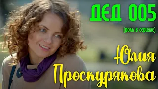 Юлия Проскурякова в сериале "Дед 005" | Эпизод из сериала