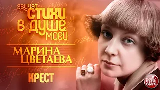 КРЕСТ ❀ МАРИНА ЦВЕТАЕВА ❀ ЗВУЧАТ СТИХИ В ДУШЕ МОЕЙ ❀ ИСПОЛНЯЕТ НИНА ШАЦКАЯ