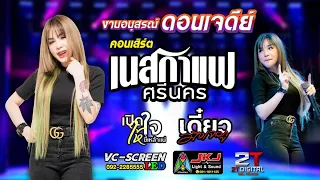 #ล่าสุดคอนเสิร์ตเนสกาแฟ_ศรีนคร📌งานอนุสรณ์ดอนเจดีย์2567