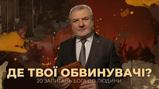 Де твої обвинувачі? | 20 запитань Бога до людини | Біблія продовжує говорити