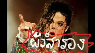 ผัวสำรอง ไมเคิล(Pau Sam Long) Michael Jackson Ft.Yod Bodyslam