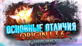 1.3.6 Origin Chrono 17 апреля в 16:00! ОСНОВНЫЕ ОТЛИЧИЯ ОТ 1.3.6 Origin Classic! / Perfect World