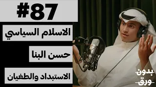 الفكر السياسي الإسلامي | بدون ورق 87 | عبدالعزيز العتيبي