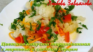 Цветная капуста маринованная с морковью и болгарским перцем