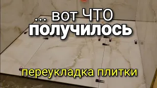 ПЕРЕУКЛАДКА плитки на ПОЛ в туалете. Что получилось? Что делать со швом в 1,3см по периметру!