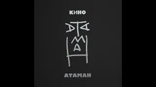 Кино - Атаман (Kasparyan Cover) (slowed)