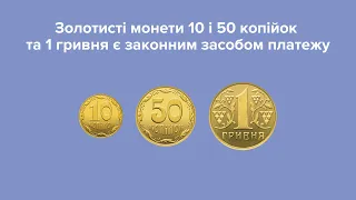 Золотисті монети 10 і 50 копійок та 1 гривня є законним засобом платежу