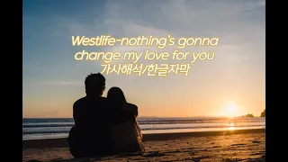 westlife(웨스트라이프)- nothing's gonna change my love for you 가사해석/한글자막 [아몬드]