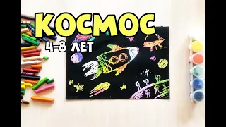 Рисунок ко дню космонавтики с детьми 4-8 лет. Граттаж. Полный урок. Рисуем  космос ракету и планеты