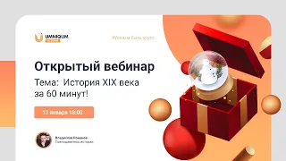 История XIX века за 60 минут! | УМНИКУМ | UMNIQUM