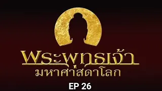 EP 26 พระพุทธเจ้า มหาศาสดาโลก