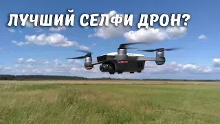 Обзор квадрокоптера DJI Spark ... Лучший селфи дрон 2017?