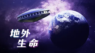 未解之谜36：外星生命之谜（下）超级地球的发现，是否预示外星生命的发现