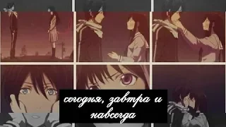 Сегодня, завтра и навсегда | Ято & Хиери | Noragami | AMV