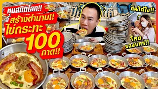 Breaking the world record!! Eat a lot of 100 trays of pan-fried eggs! Create a legend, eat the most!