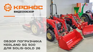 Обзор фронтального погрузчика Kerland SG 500 для Solis-GOLD 26