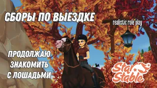 STAR STABLE Влог|Сборы по выездке|Realistic role play|SSO